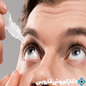 خشکی چشم و علل آن | درمان خشکی چشم