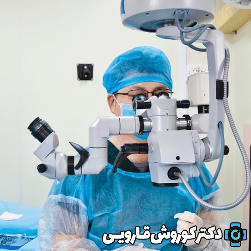 دکتر کوروش قارویی جز 10 تا از بهترین دکتر قرنیه چشم در ایران