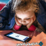 حفاظت شده: حد مجاز استفاده کودکان از موبایل و تبلت چگونه است ؟